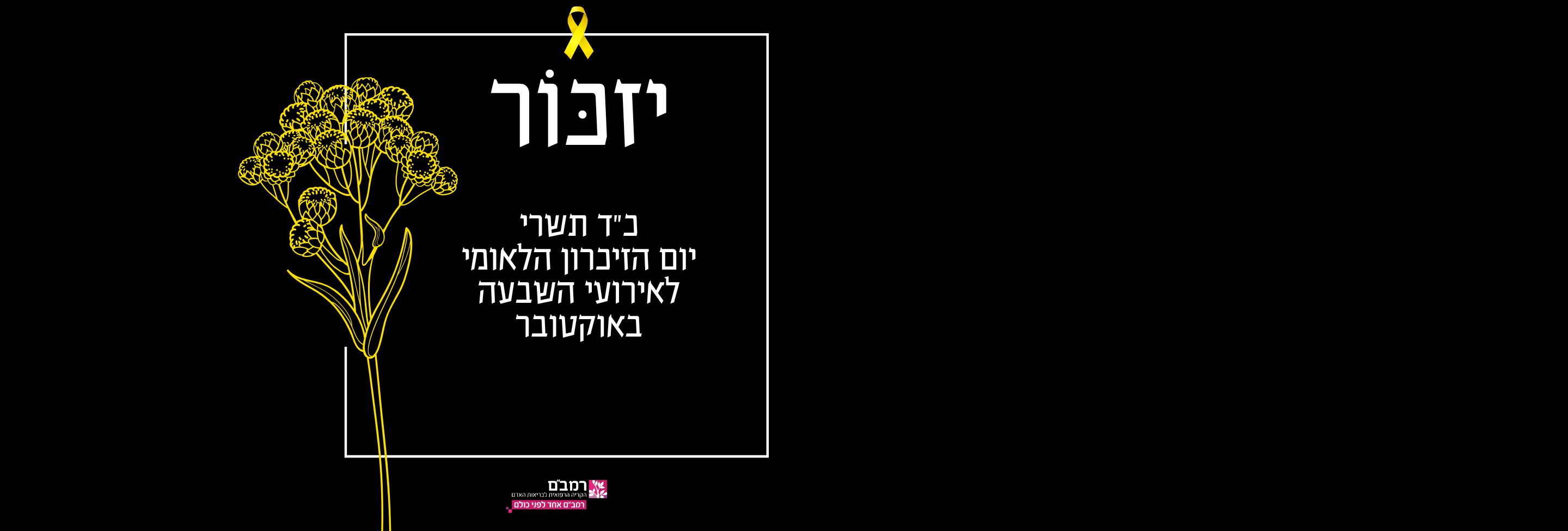 נזכור את כולם